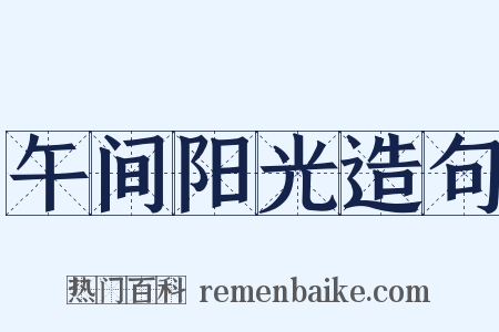 午间阳光造句是什么意思的图片